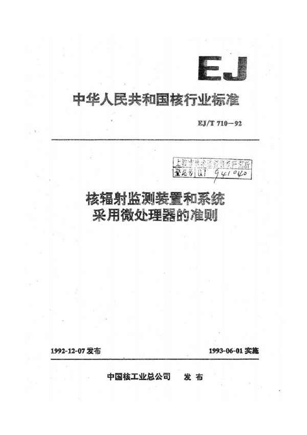 EJ/T 710-1992 核辐射监测装置和系统采用微处理器的准则