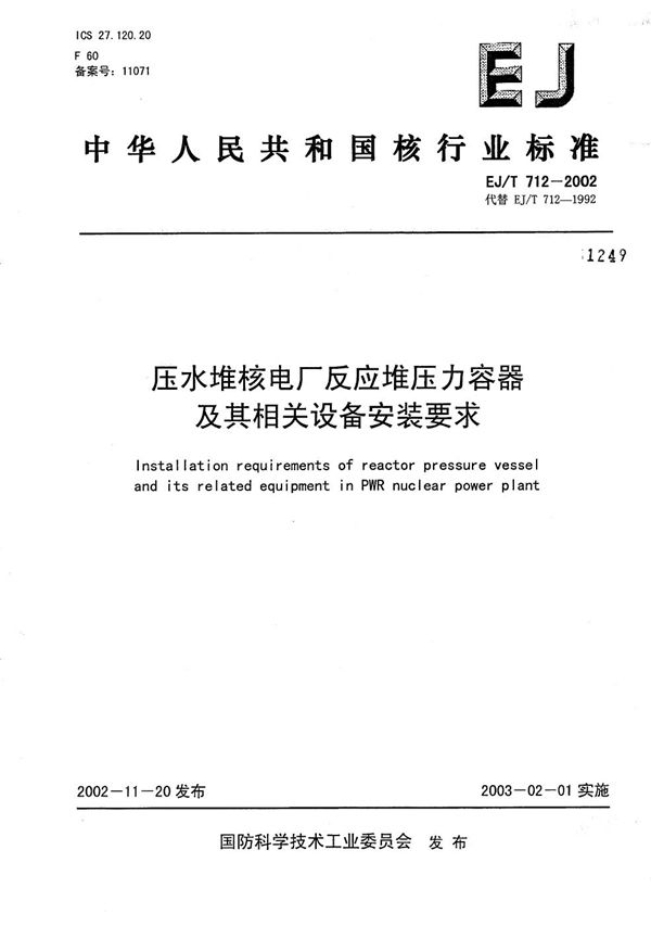 EJ/T 712-2002 压水堆核电厂反应堆压力容器及其相关设备安装要求