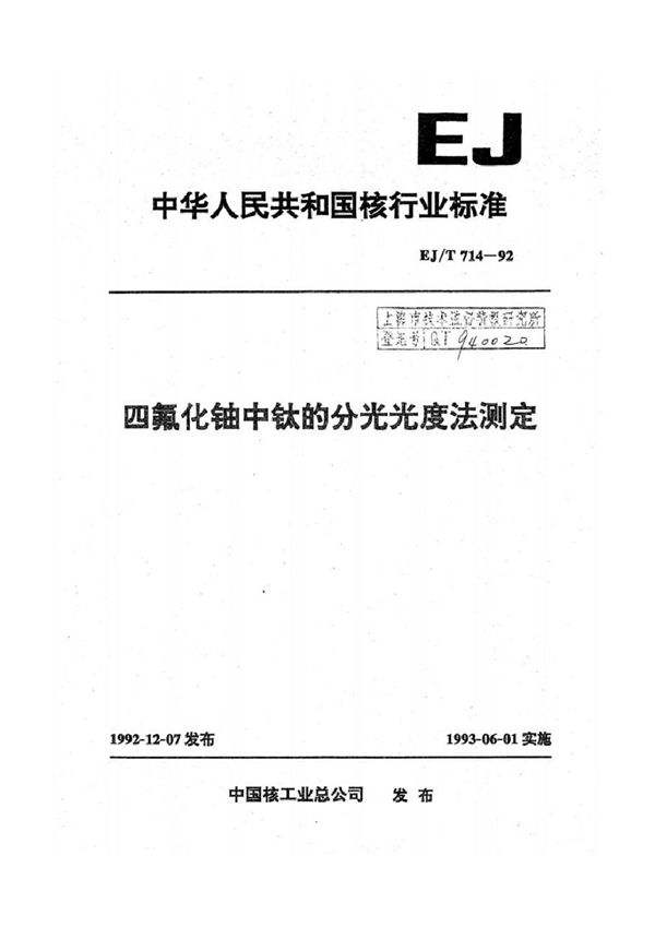 EJ/T 714-1992 四氟化铀中钛的分光光度法测定