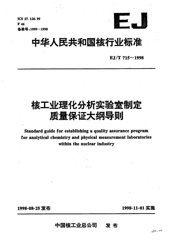 EJ/T 715-1998 核工业理化分析实验室制定质量保证大纲导则