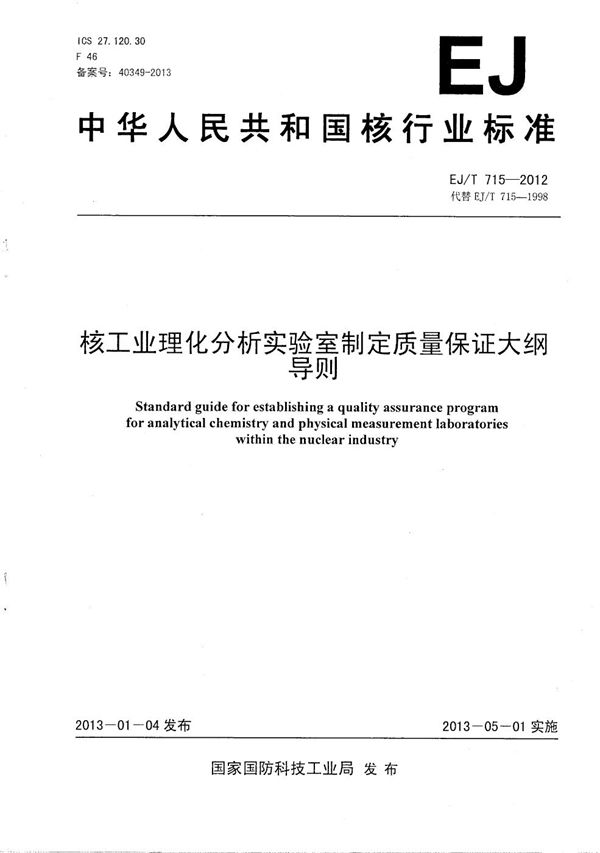 EJ/T 715-2012 核工业理化分析实验室制定质量保证大纲导则