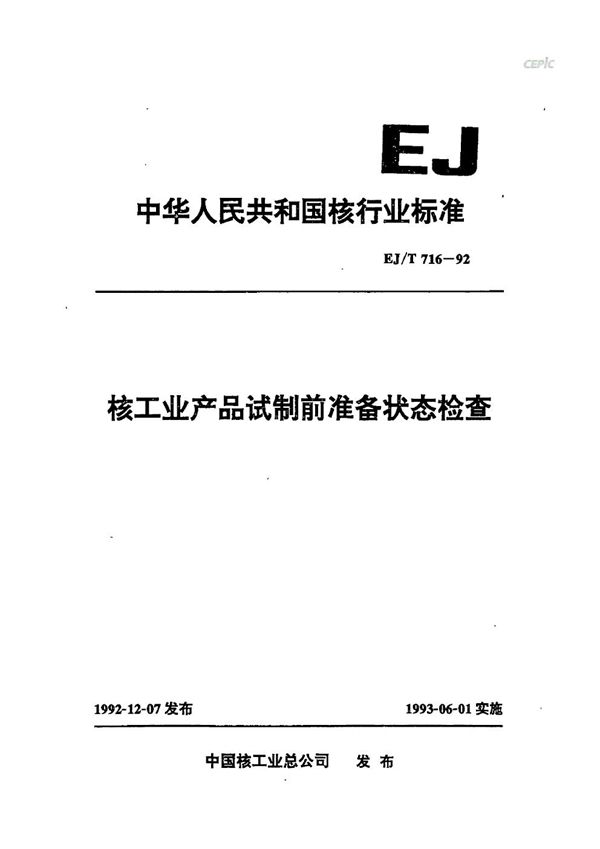 EJ/T 716-1992 核工业产品试制前准备状态检查