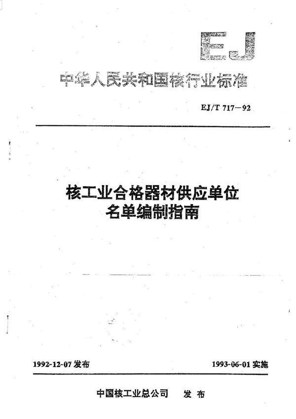 EJ/T 717-1992 核工业合格器材供应单位名单编制指南