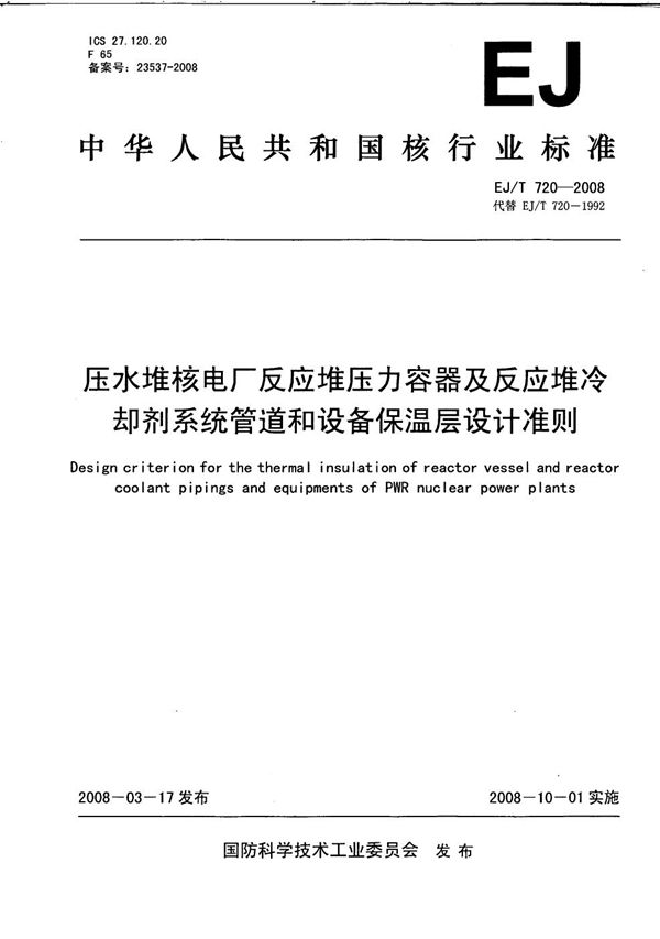 EJ/T 720-2008 压水堆核电厂反应堆压力容器及反应堆冷却剂系统管道和设备保温层设计准则