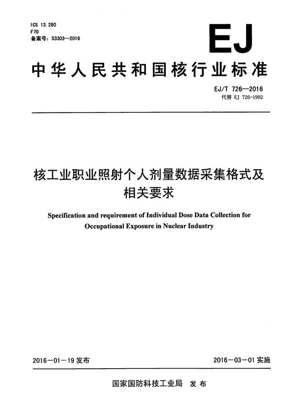 EJ/T 726-2016 核工业职业照射个人剂量数据采集格式及相关要求