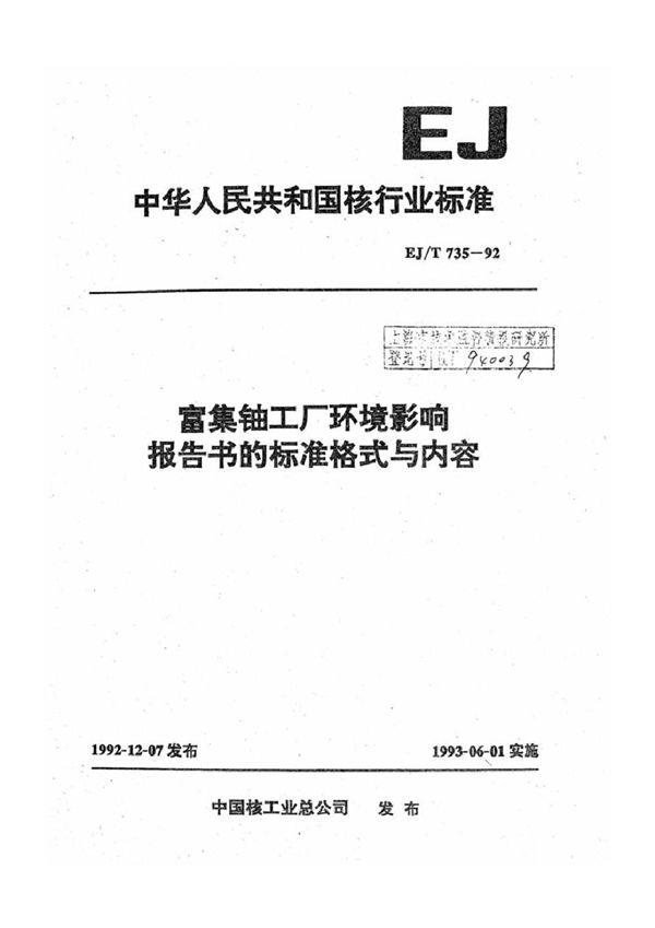 EJ/T 735-1992 富集铀工厂环境影响报告书的标准格式与内容