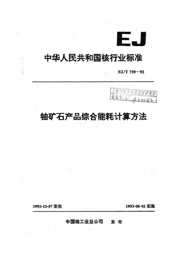 EJ/T 739-1992 铀矿石产品综合能耗计算方法