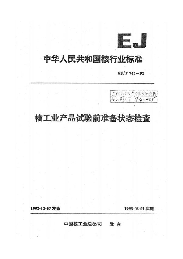 EJ/T 742-1992 核工业产品试验前准备状态检查