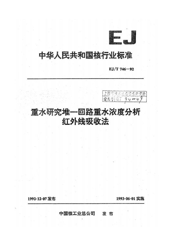 EJ/T 746-1992 重水研究堆一回路重水浓度分析红外线吸收法