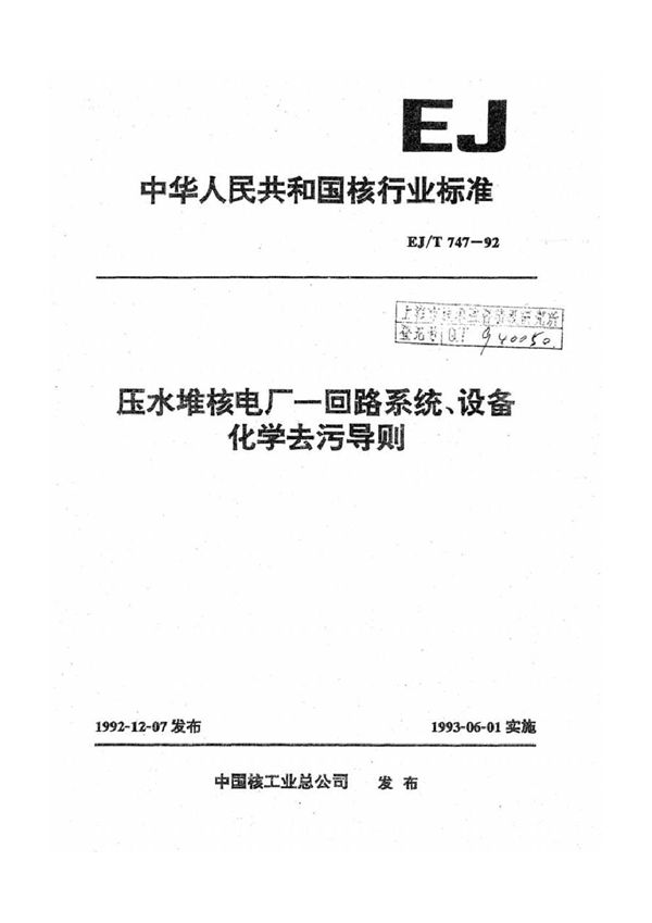 EJ/T 747-1992 压水堆核电厂一回路系统、设备化学去污导则