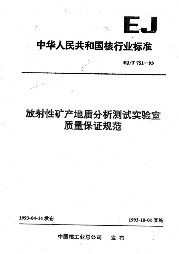 EJ/T 751-1993 放射性矿产地质  分析测试实验室质量保证规范