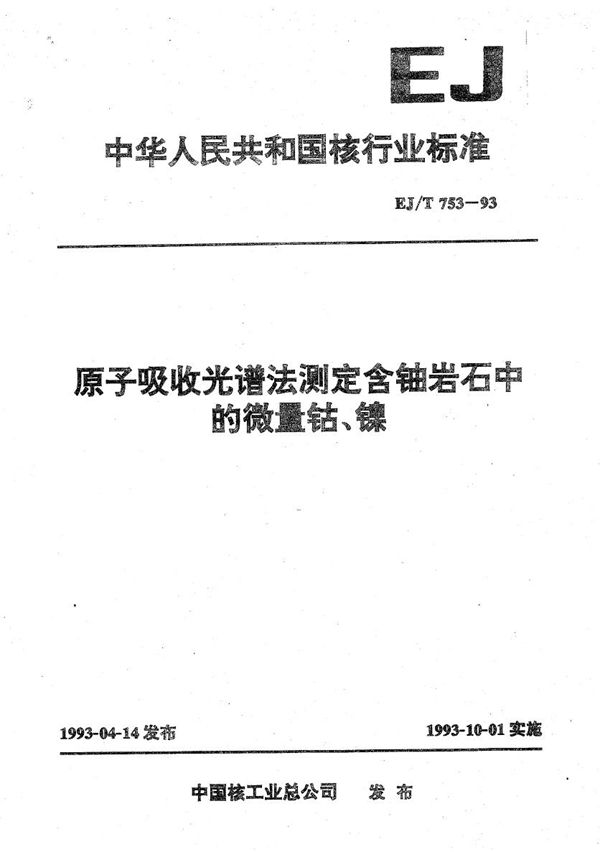 EJ/T 753-1993 原子吸收光谱法测定含铀岩石中的微量钴、镍