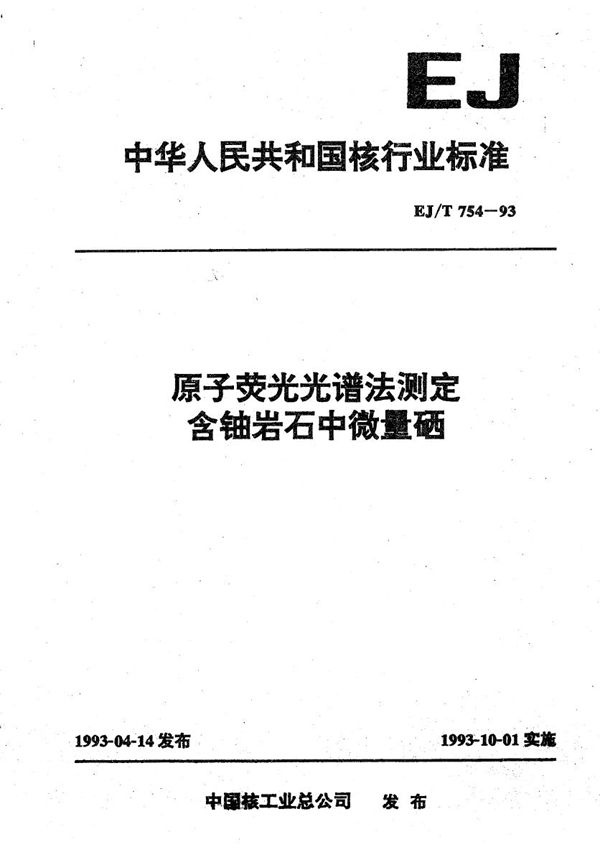 EJ/T 754-1993 原子荧光光谱法测定含铀岩石中微量硒