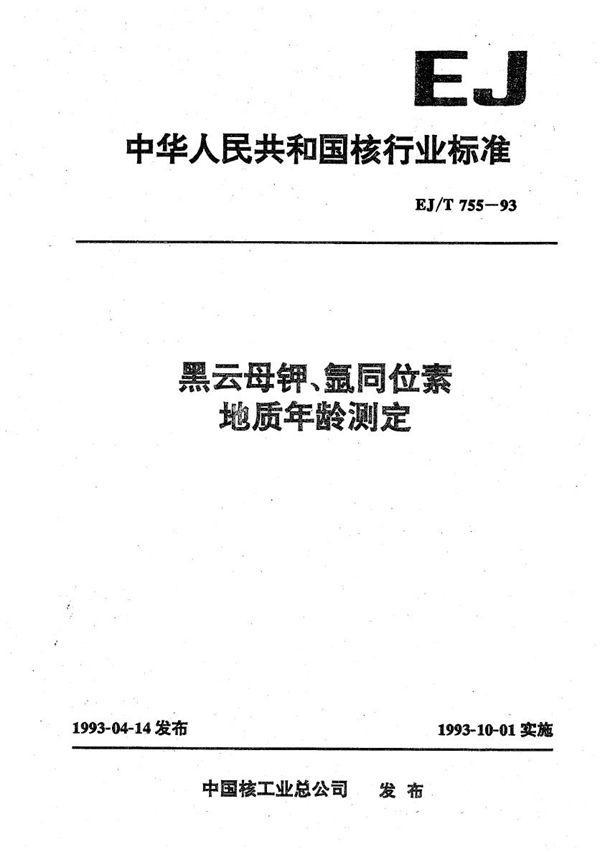 EJ/T 755-1993 黑云母钾、氩同位素地质年龄测定