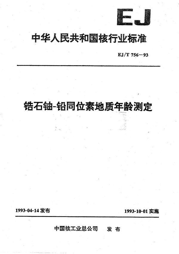 EJ/T 756-1993 锆石铀-铅同位素地质年龄测定