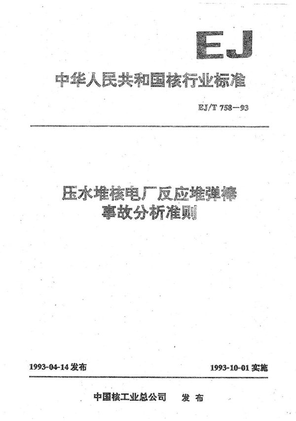 EJ/T 758-1993 压水堆核电厂反应堆弹棒事故分析准则