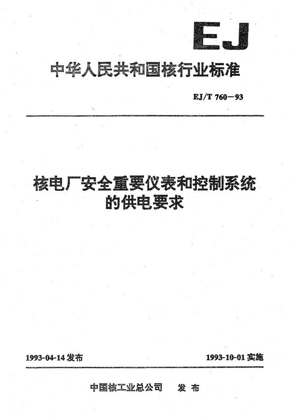 EJ/T 760-1993 核电厂安全  重要的仪表和控制系统的供电要求