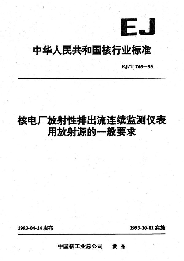 EJ/T 765-1993 核电厂放射性排出流连续监测仪表用放射源的一般要求