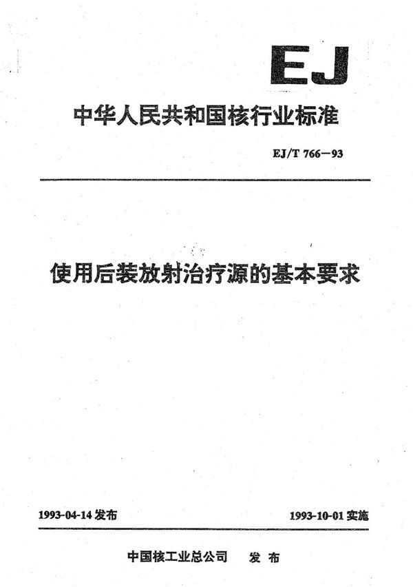 EJ/T 766-1993 使用后装放射治疗源和基本要求