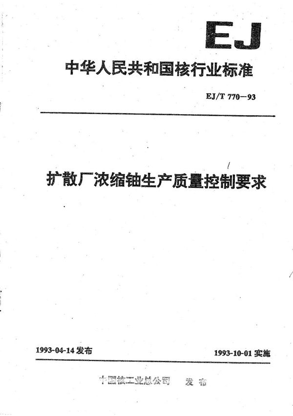 EJ/T 770-1993 扩散厂浓缩铀生产质量控制要求