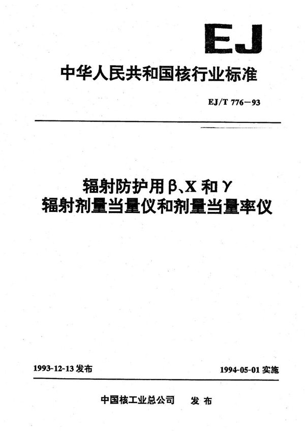 EJ/T 776-1993 辐射防护用β、χ和γ辐射剂量当量仪和剂量当量率仪