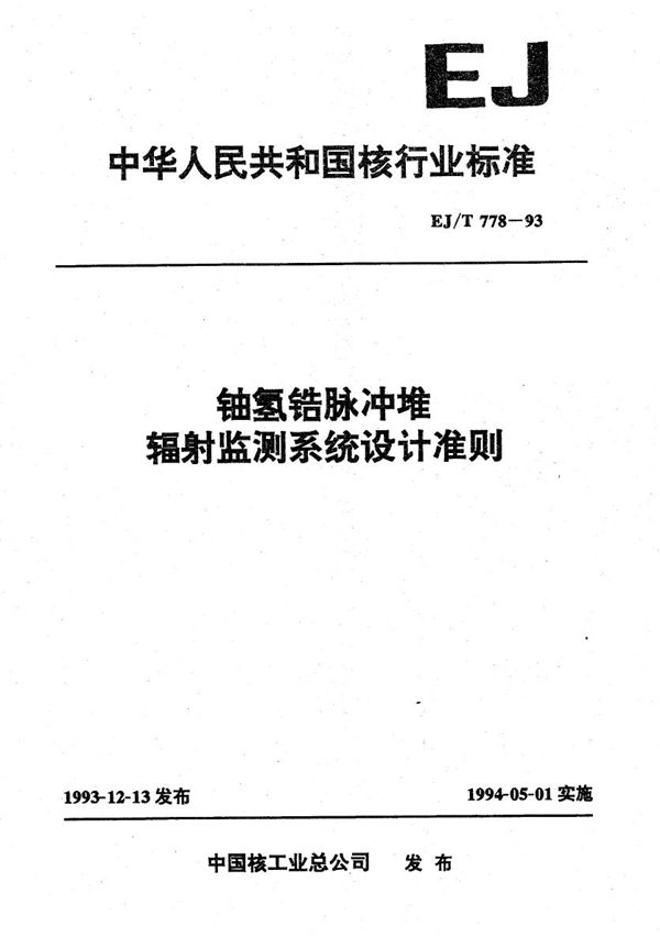 EJ/T 778-1993 铀氢锆脉冲堆辐射监测系统设计准则