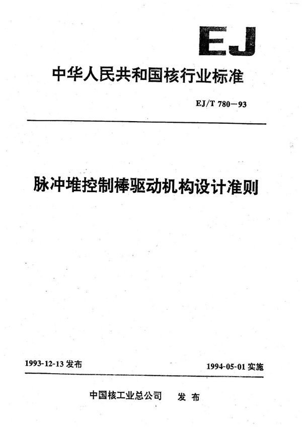 EJ/T 780-1993 脉冲堆控制棒驱动机构设计准则