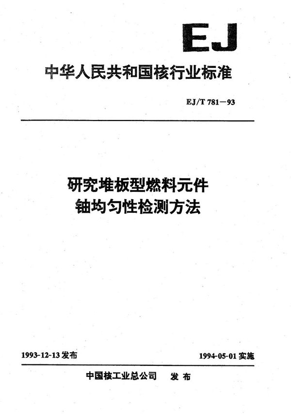 EJ/T 781-1993 研究堆板型燃料元件铀均匀性检测方法