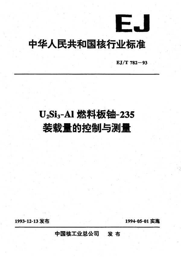 EJ/T 782-1993 U3Si2-Alλ燃料板铀-235装载量的控制与测量