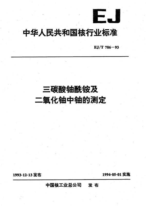 EJ/T 786-1993 三碳酸铀酰铵及二氧化铀中铀的测定