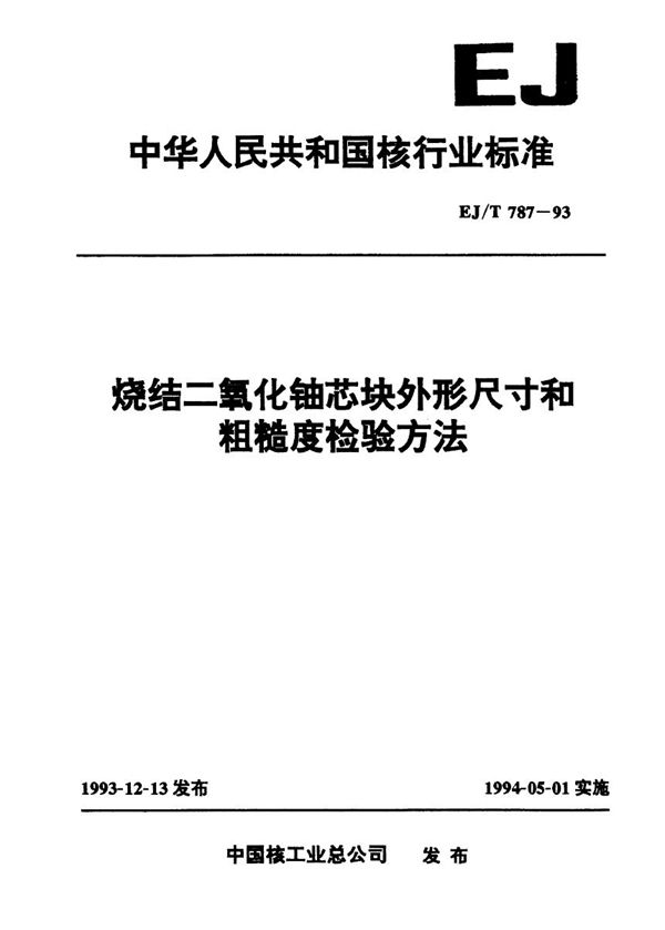 EJ/T 787-1993 烧结二氧化铀芯块外形尺寸和粗糙度检验方法