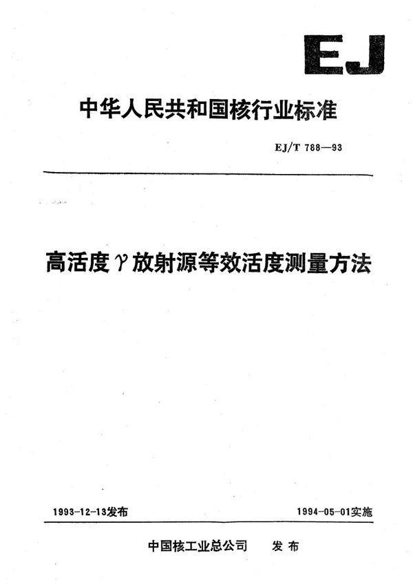 EJ/T 788-1993 高活度γ放射源等效活度测量方法