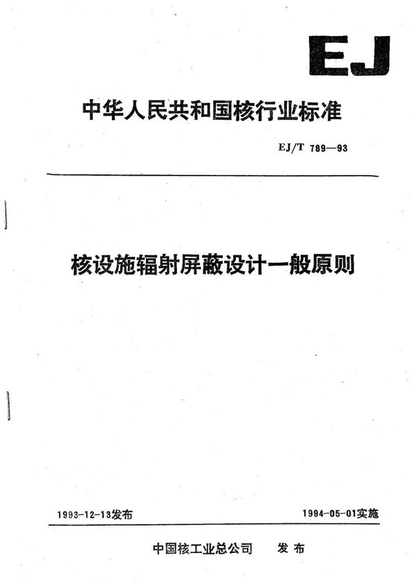 EJ/T 789-1993 核设施辐射屏蔽设计的一般原则