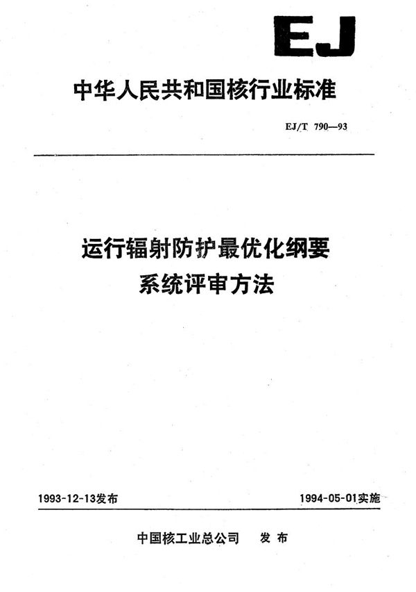 EJ/T 790-1993 运行辐射防护最优化纲要系统评审方法