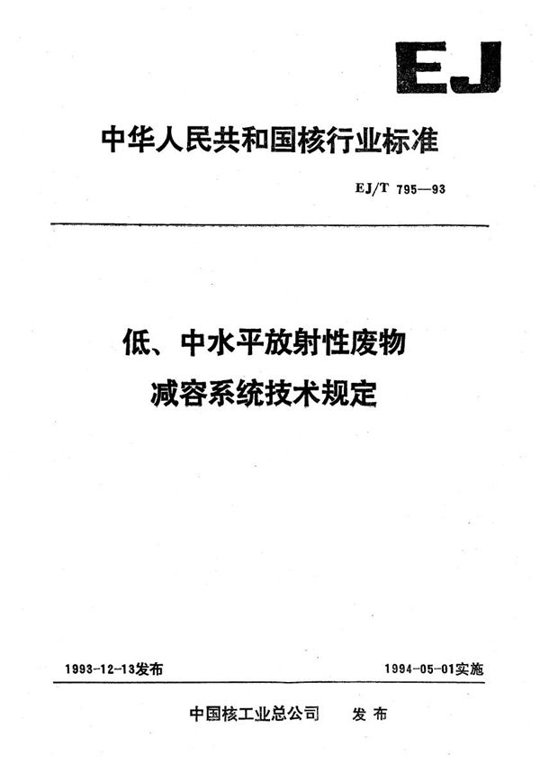 EJ/T 795-1993 低、中水平放射性废物减容系统技术规定