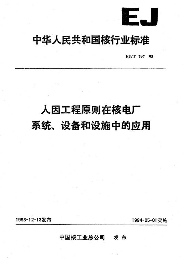 EJ/T 797-1993 人因工程原则在核电厂系统、设备和设施中应用