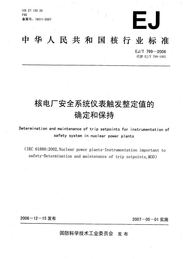 EJ/T 799-2006 核电厂安全系统仪表触发整定值的确定和保持