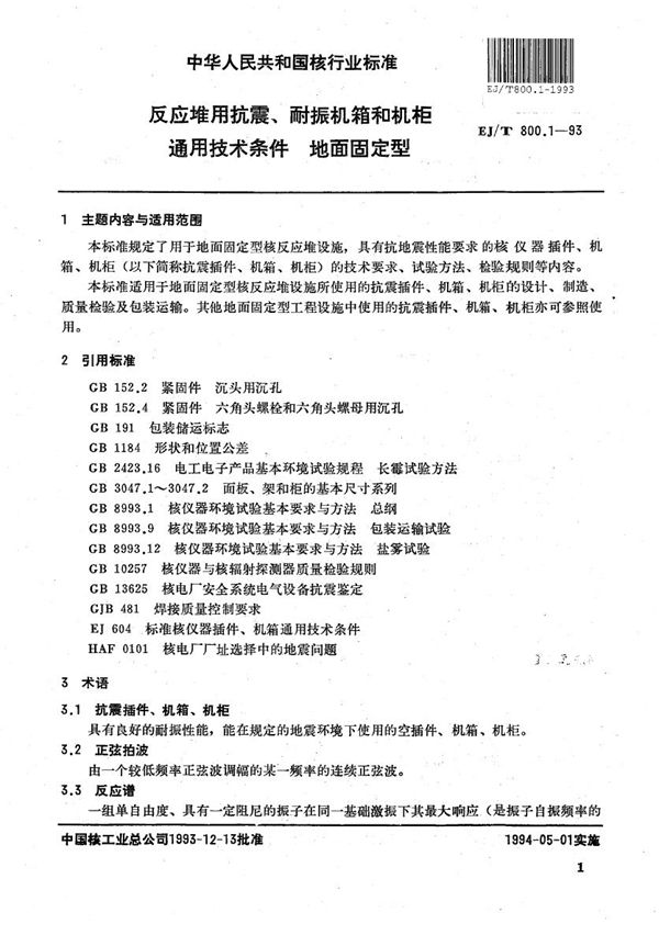 EJ/T 800.1-1993 反应堆用抗震、耐振机箱和机柜通用技术条件 地面固定型