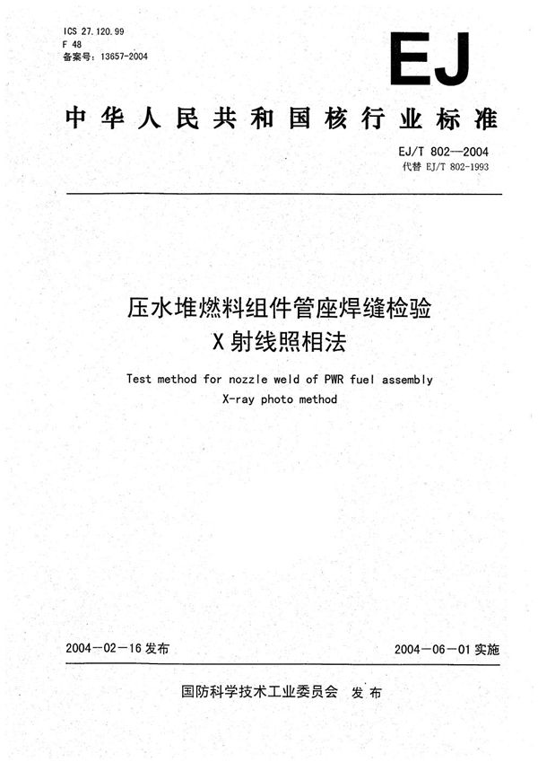 EJ/T 802-2004 压水堆燃料组件管座焊缝检验X射线照相法