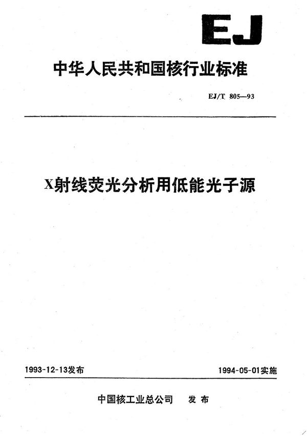 EJ/T 805-1993 X射线荧光分析用低能光子源