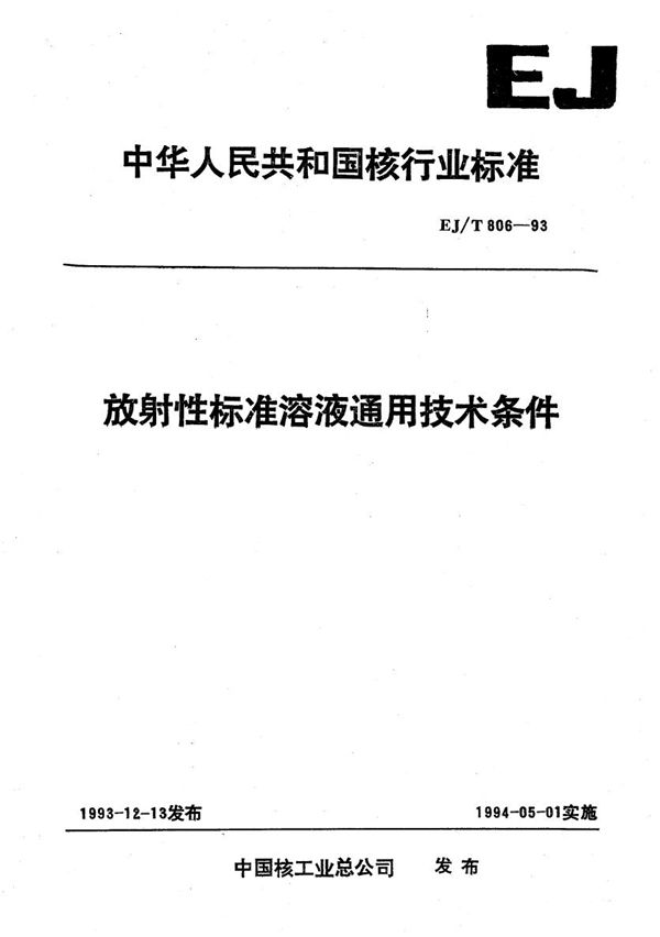 EJ/T 806-1993 放射性标准溶液 通用技术条件