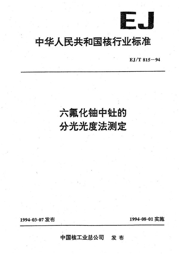 EJ/T 815-1994 六氟化铀中钍的分光光度法测定