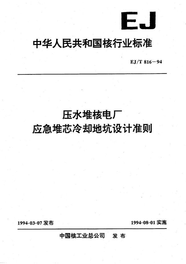 EJ/T 816-1994 压水堆核电厂应急堆芯冷却地坑设计准则