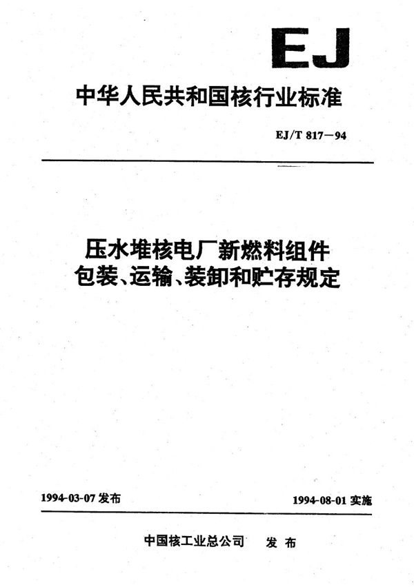 EJ/T 817-1994 压水堆核电厂燃料组件包装、运输、贮存和装卸规定