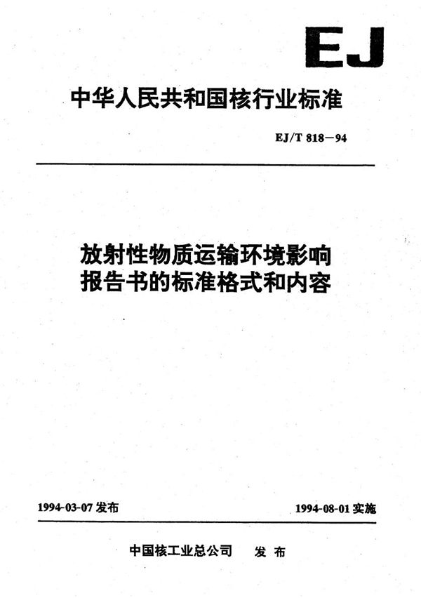 EJ/T 818-1994 放射性物质运输环境影响报告书的标准格式和内容