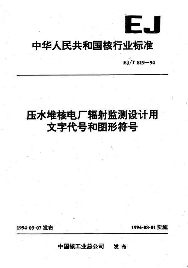 EJ/T 819-1994 压水堆核电厂辐射监测设计用文字代号和图形符号