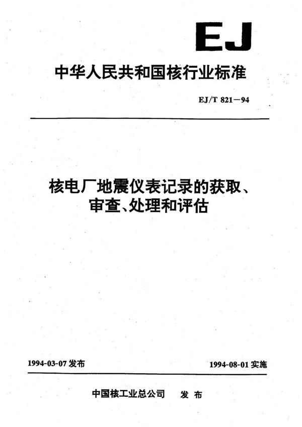 EJ/T 821-1994 核电厂地震仪表记录的获取、审查、处理和评估