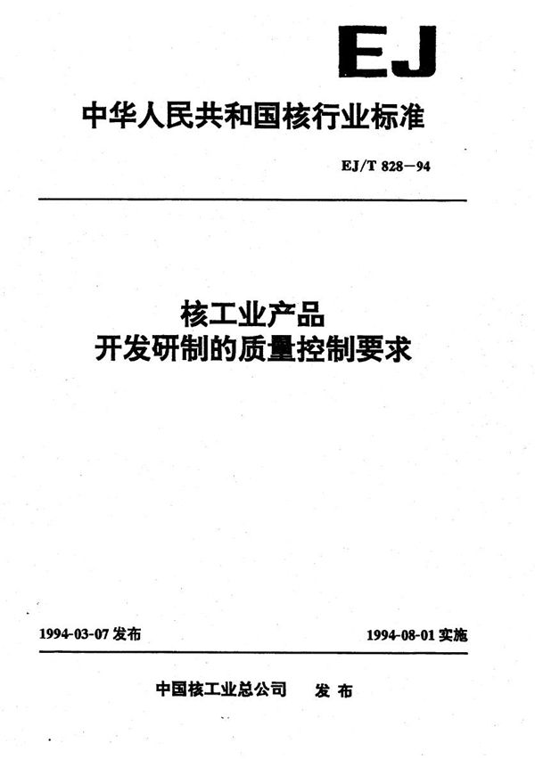 EJ/T 828-1994 核工业产品开发研制的质量控制要求