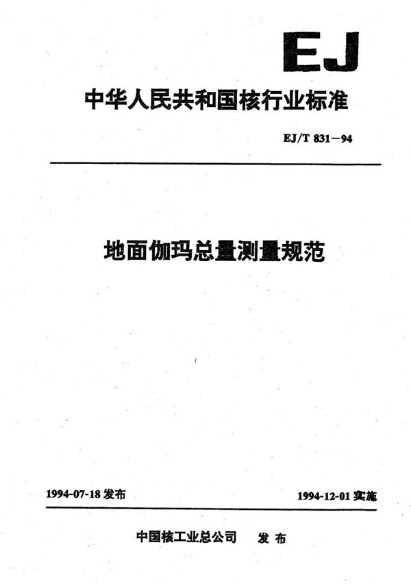 EJ/T 831-1994 地面伽码总量测量规范