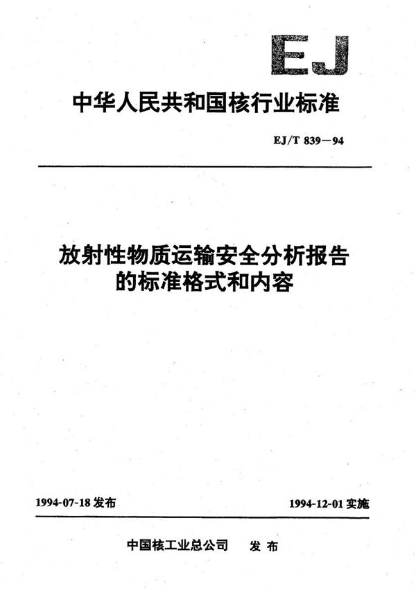 EJ/T 839-1994 放射性物质运输安全分析报告的标准格式和内容